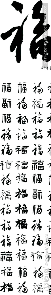 百福字