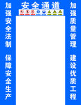 安全通道