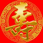 寿字