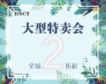 大型特卖会