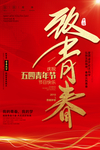 54青年节  青年节  五四青