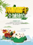端午海报 约惠端午  粽享好礼