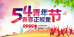 54青年节  青年节  五四青