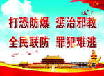 打恐防爆 惩治邪