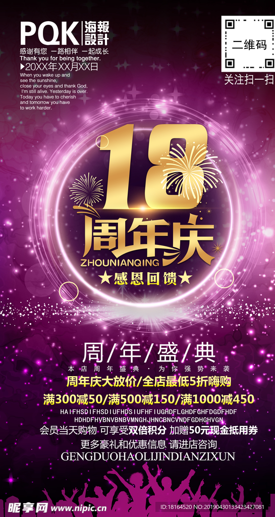 18周年庆