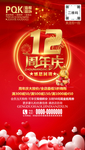 12周年庆