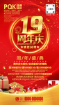 19周年庆