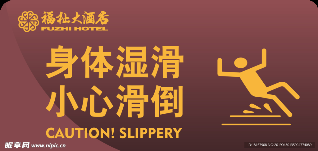 小心滑倒