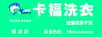 卡福洗衣