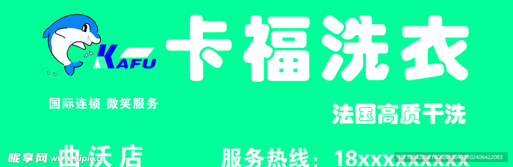 卡福洗衣