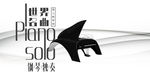 钢琴