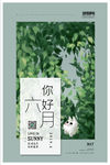 你好六月