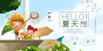 夏天你好