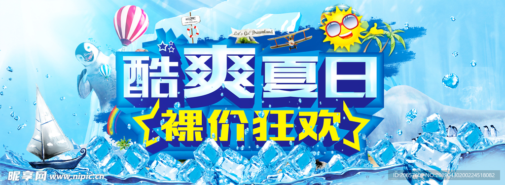 酷爽夏日
