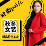 女装