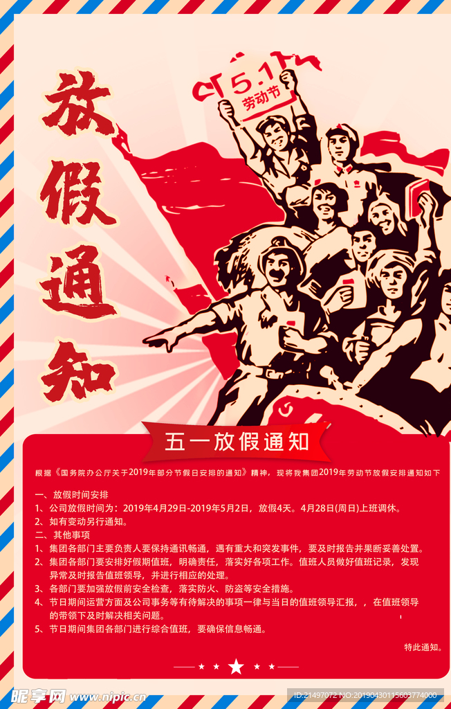 五一劳动节放假通知海报psd