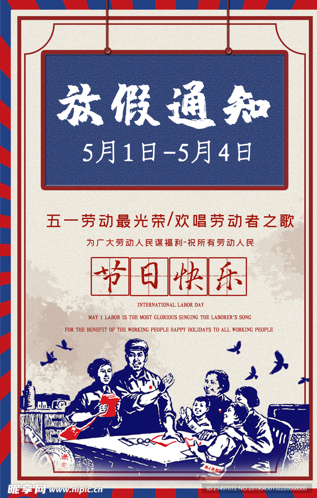 五一劳动节放假通知海报psd