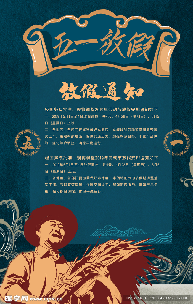 五一劳动节放假通知海报psd