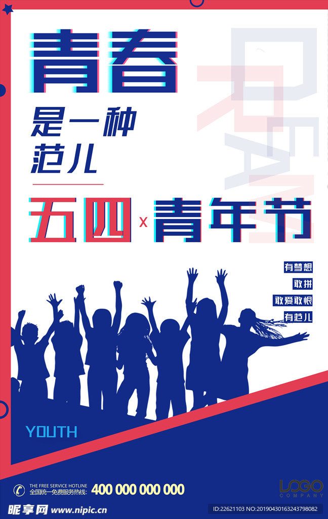 五四青年节
