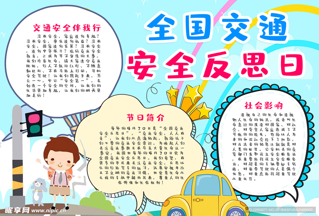 交通安全小报