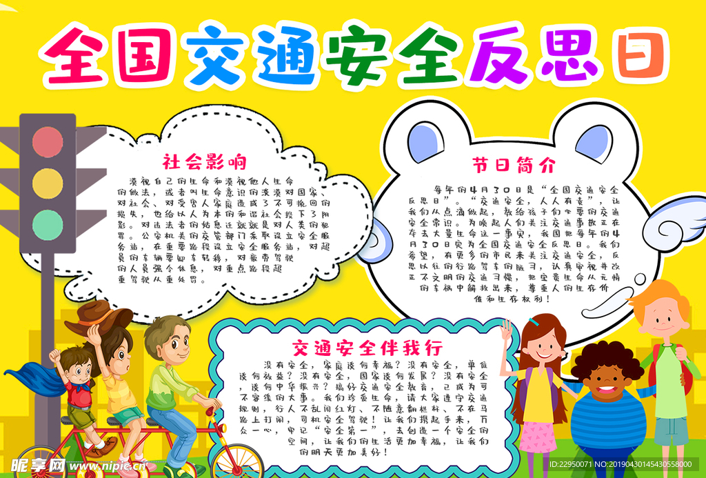 交通安全小报