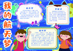 航天梦想小报