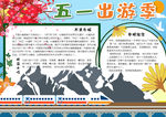 五一旅游 小报
