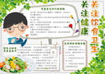 饮食安全小报