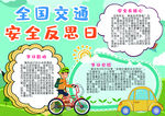交通安全小报