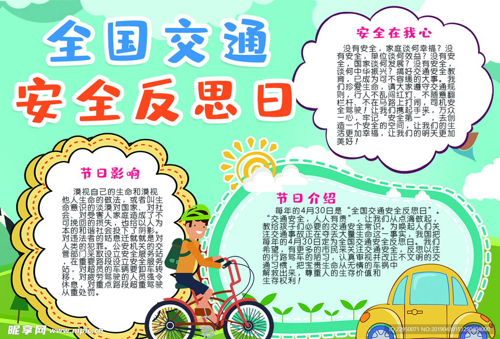 交通安全小报