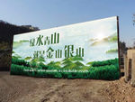 青山绿水