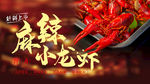 小龙虾