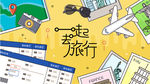 扁平化 旅游  创意 插画