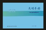 蓝色学校文鹏新中国特别的封面