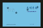 蓝色学校文鹏新中国风的封面