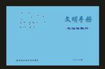 蓝色学校文鹏的不同的封面