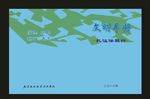 蓝色学校文鹏的爱好封面
