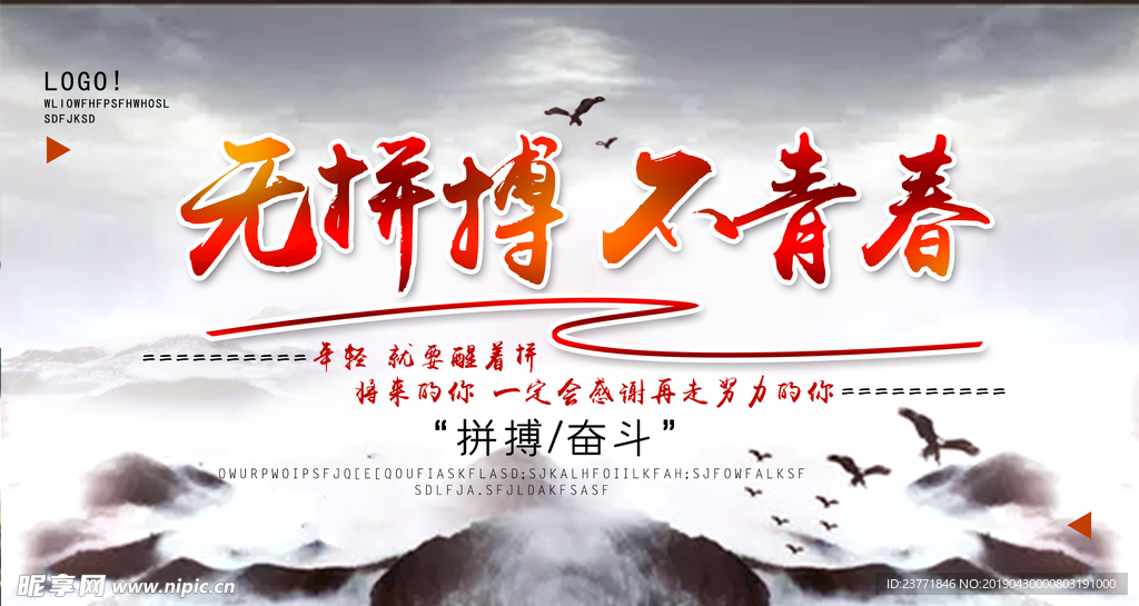 拼搏
