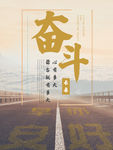 奋斗