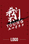 我们不一YOUNG