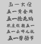 五一字体