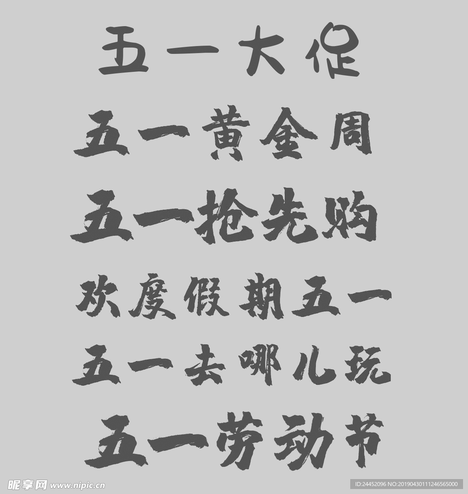 五一字体