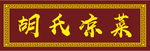 牌匾