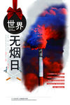 世界无烟日