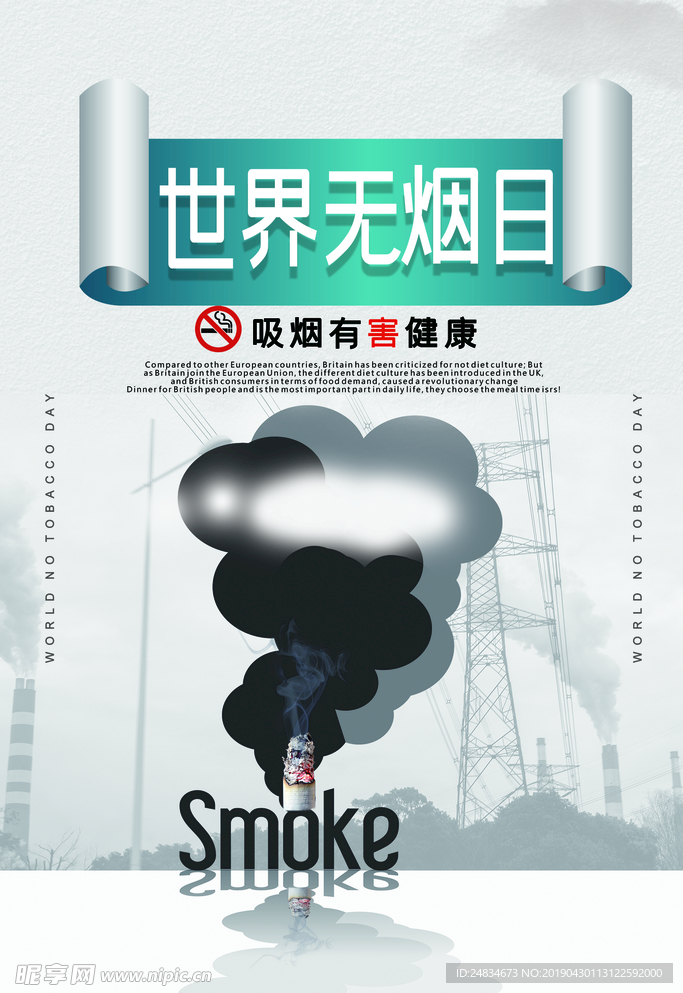 世界无烟日