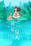 你好夏天