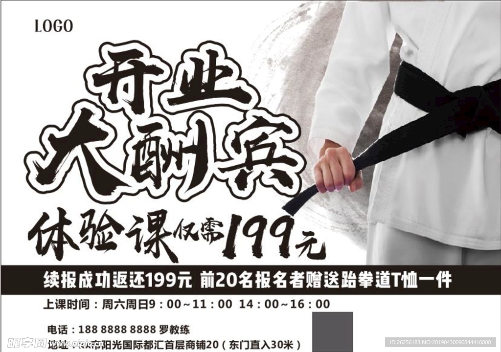 跆拳道开业大酬宾海报