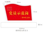 党员示范岗