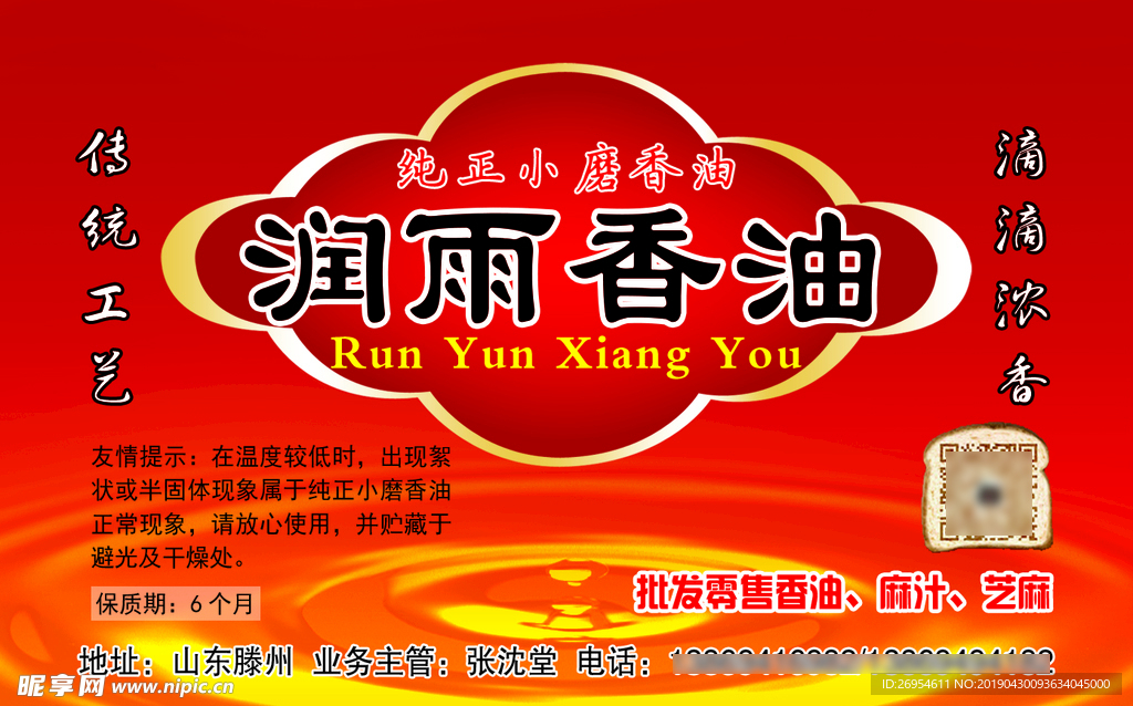 香油标签