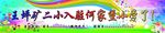 校园标语 条幅